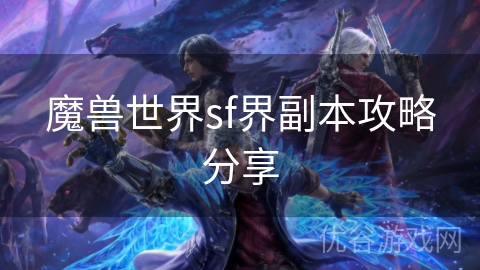 魔兽世界sf界副本攻略分享