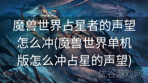 魔兽世界占星者的声望怎么冲(魔兽世界单机版怎么冲占星的声望)