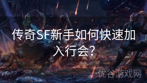 传奇SF新手如何快速加入行会？