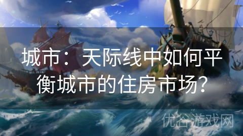 城市：天际线中如何平衡城市的住房市场？