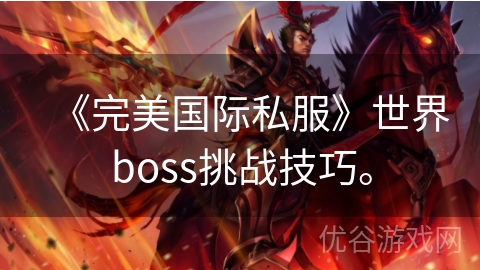 《完美国际私服》世界boss挑战技巧。