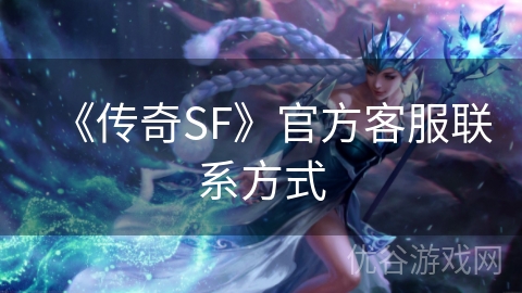 《传奇SF》官方客服联系方式