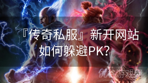 『传奇私服』新开网站如何躲避PK？