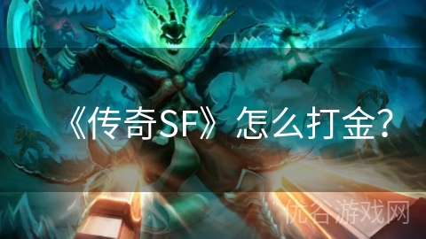 《传奇SF》怎么打金？