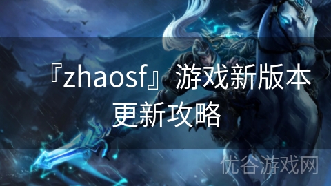 『zhaosf』游戏新版本更新攻略