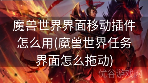 魔兽世界界面移动插件怎么用(魔兽世界任务界面怎么拖动)