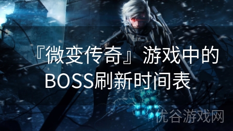 『微变传奇』游戏中的BOSS刷新时间表