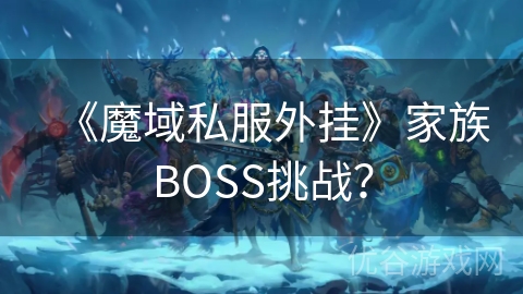 《魔域私服外挂》家族BOSS挑战？