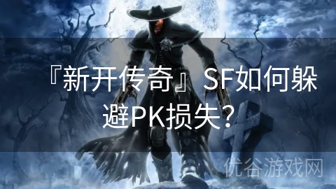 『新开传奇』SF如何躲避PK损失？