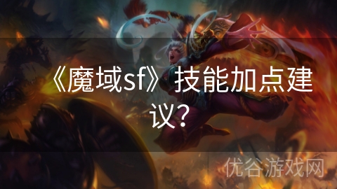 《魔域sf》技能加点建议？