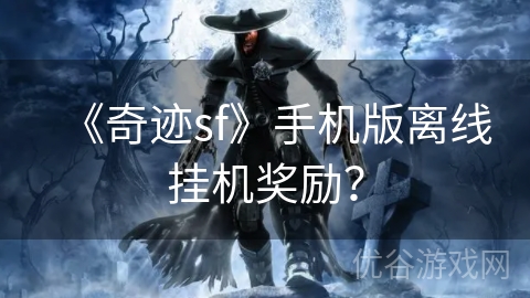 《奇迹sf》手机版离线挂机奖励？