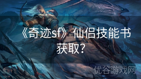 《奇迹sf》仙侣技能书获取？