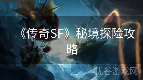 《传奇SF》秘境探险攻略