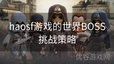 haosf游戏的世界BOSS挑战策略