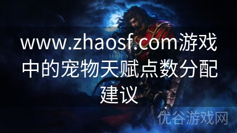 www.zhaosf.com游戏中的宠物天赋点数分配建议