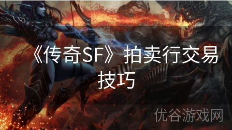 《传奇SF》拍卖行交易技巧