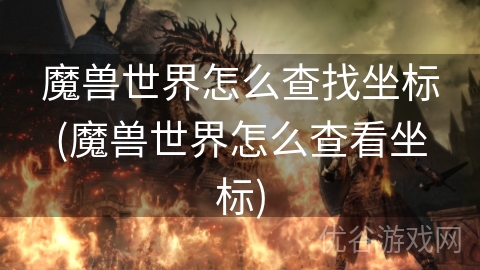 魔兽世界怎么查找坐标(魔兽世界怎么查看坐标)