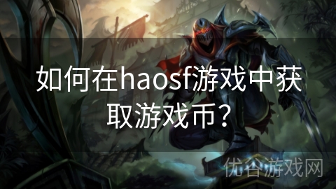 如何在haosf游戏中获取游戏币？