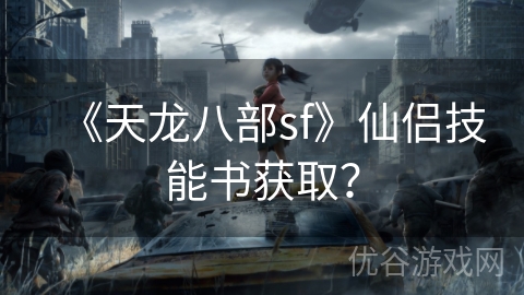 《天龙八部sf》仙侣技能书获取？