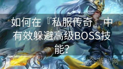 如何在『私服传奇』中有效躲避高级BOSS技能？