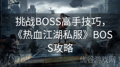 挑战BOSS高手技巧，《热血江湖私服》BOSS攻略