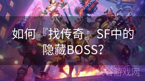 如何『找传奇』SF中的隐藏BOSS？