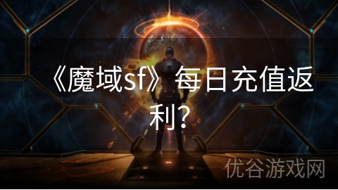 《魔域sf》每日充值返利？