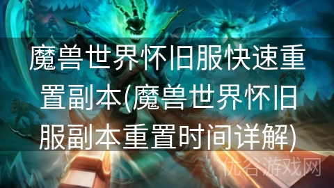 魔兽世界怀旧服快速重置副本(魔兽世界怀旧服副本重置时间详解)