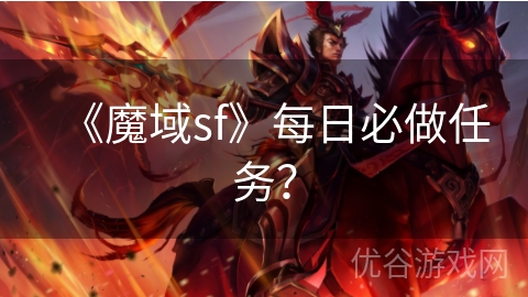 《魔域sf》每日必做任务？