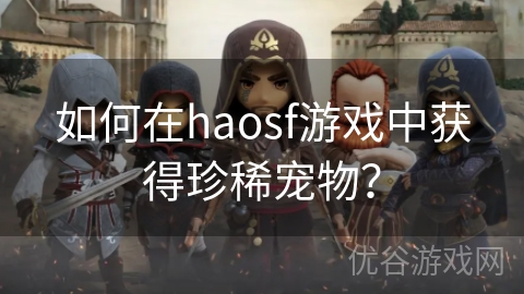 如何在haosf游戏中获得珍稀宠物？