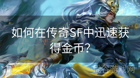 如何在传奇SF中迅速获得金币？