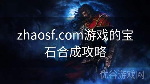 zhaosf.com游戏的宝石合成攻略