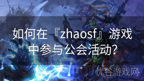 如何在『zhaosf』游戏中参与公会活动？