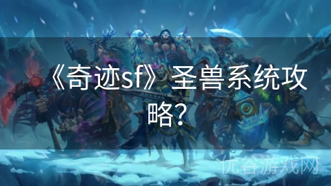 《奇迹sf》圣兽系统攻略？