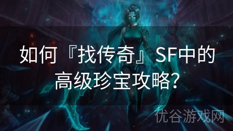 如何『找传奇』SF中的高级珍宝攻略？