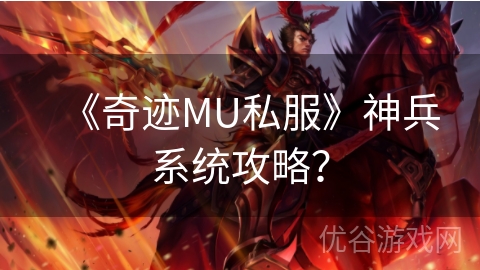 《奇迹MU私服》神兵系统攻略？