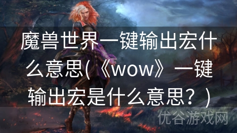 魔兽世界一键输出宏什么意思(《wow》一键输出宏是什么意思？)