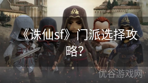 《诛仙sf》门派选择攻略？