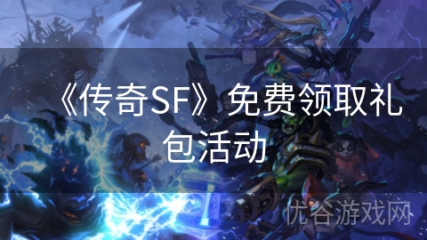 《传奇SF》免费领取礼包活动