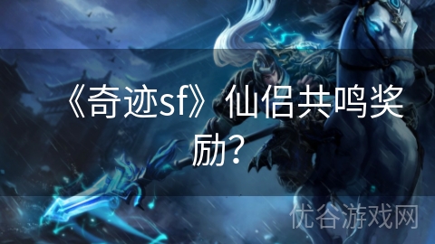 《奇迹sf》仙侣共鸣奖励？