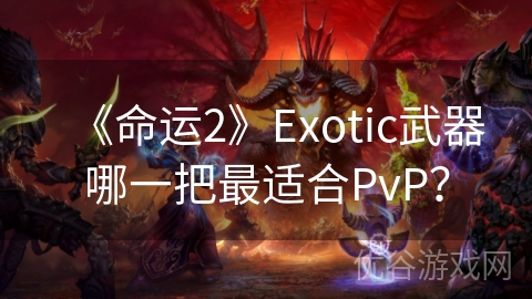 《命运2》Exotic武器哪一把最适合PvP？