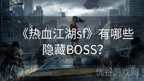 《热血江湖sf》有哪些隐藏BOSS？