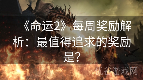 《命运2》每周奖励解析：最值得追求的奖励是？