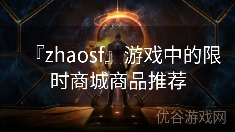 『zhaosf』游戏中的限时商城商品推荐