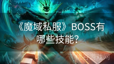 《魔域私服》BOSS有哪些技能？