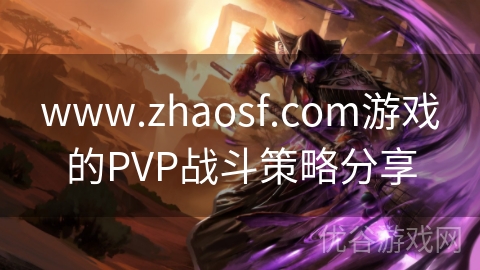 www.zhaosf.com游戏的PVP战斗策略分享