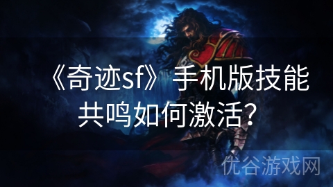 《奇迹sf》手机版技能共鸣如何激活？