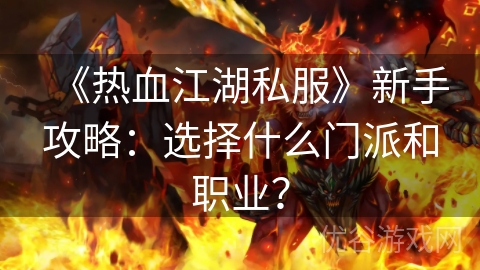 《热血江湖私服》新手攻略：选择什么门派和职业？