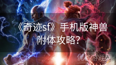 《奇迹sf》手机版神兽附体攻略？