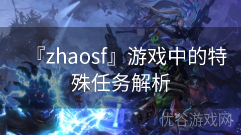 『zhaosf』游戏中的特殊任务解析